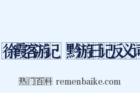 徐霞客游记·黔游日记反义词是什么意思的图片